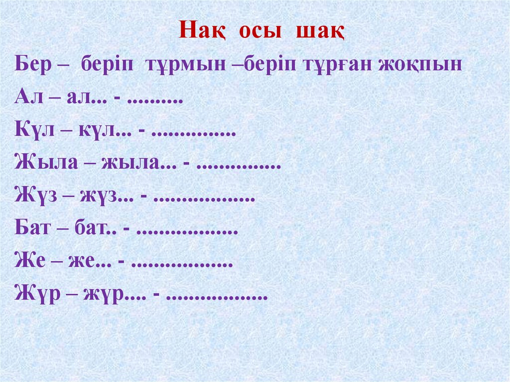Нақ осы шақ