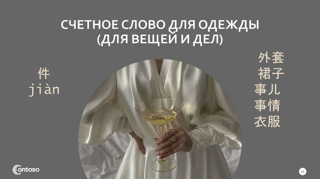 Счетное слово для одежды (для вещей и дел)