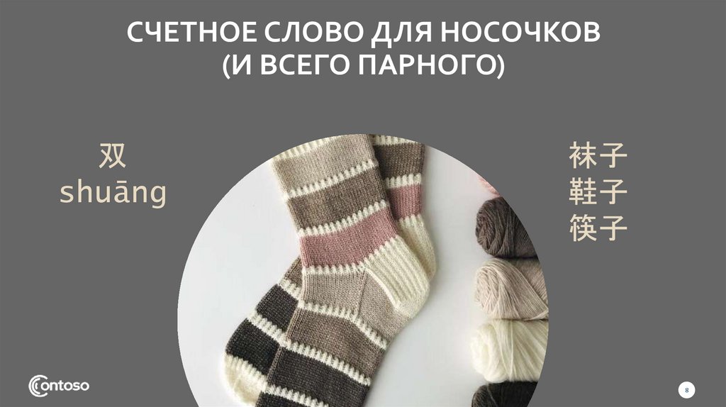 Счетное слово для носочков (И всего парного)