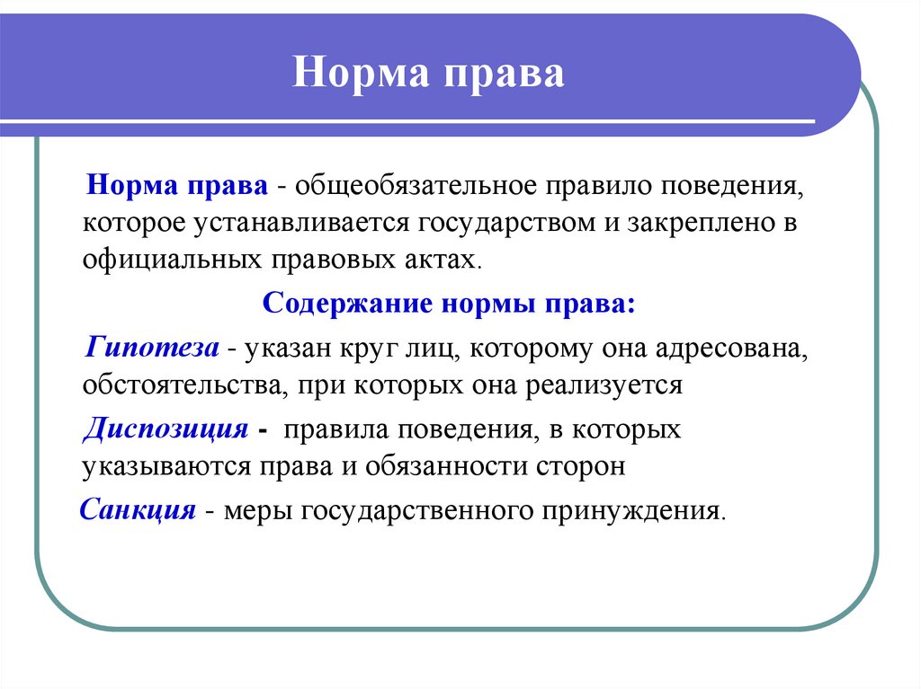 Норма права