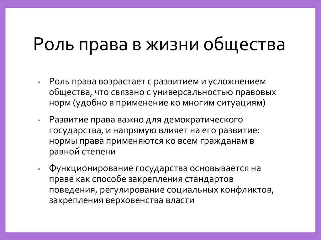 Роль права в жизни общества
