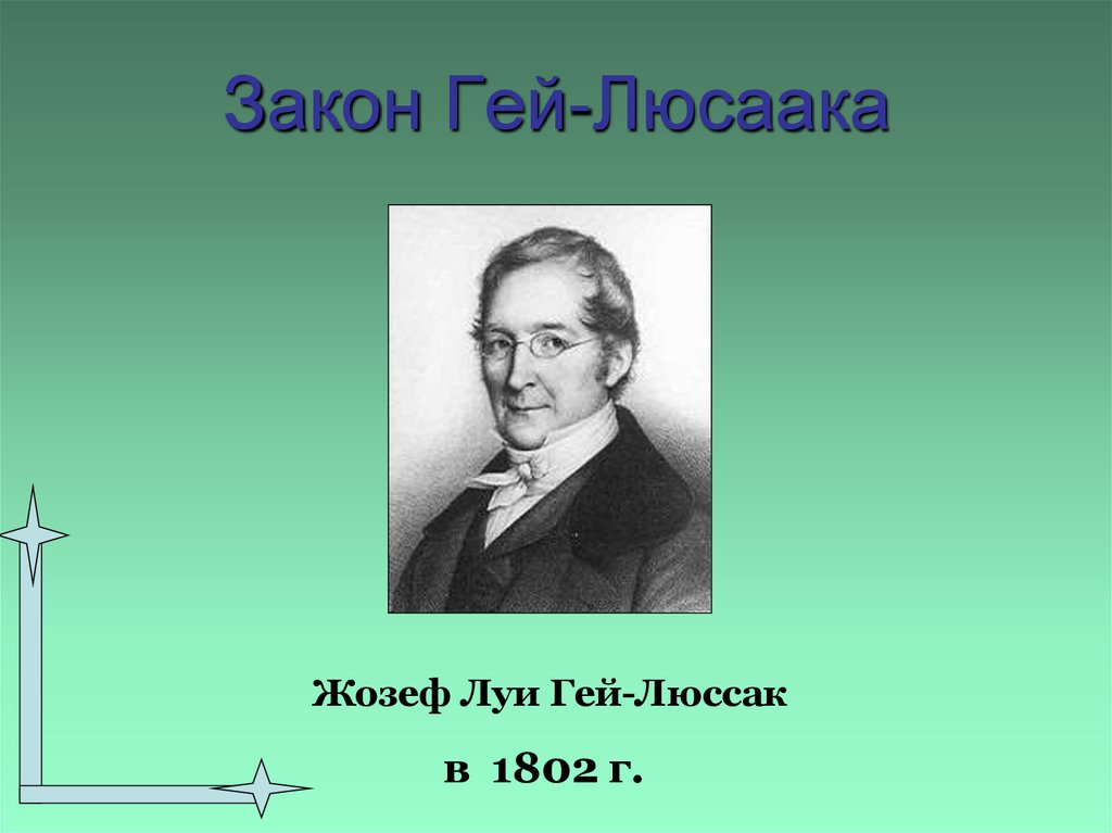 Закон Гей-Люсаака