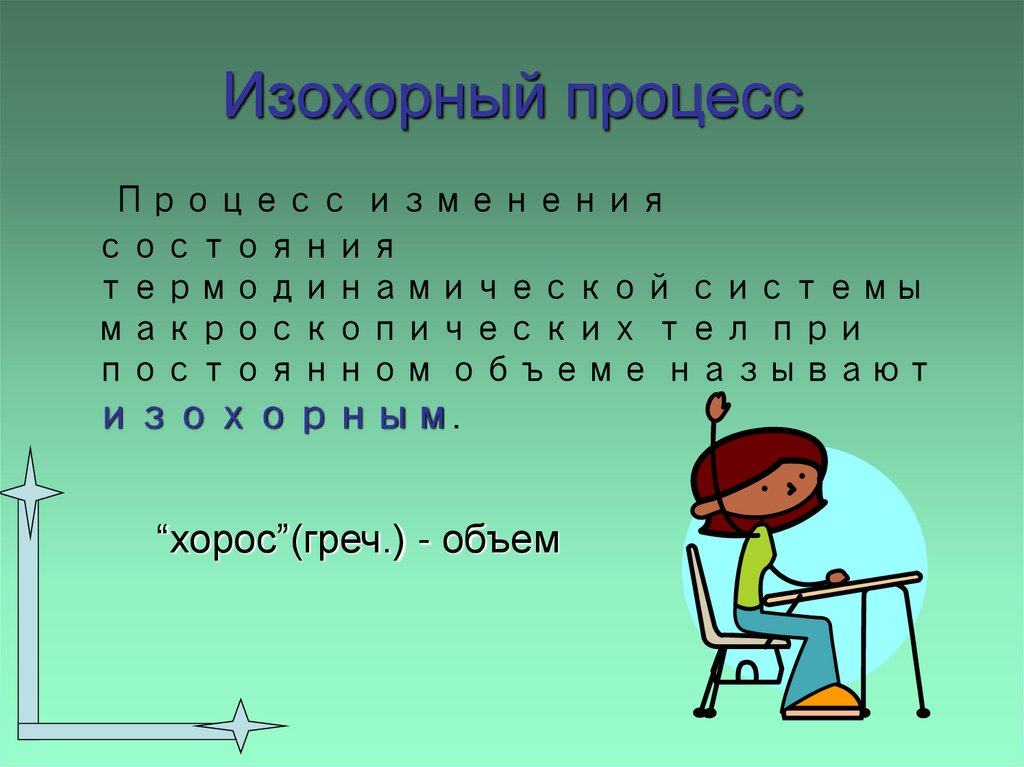 Изохорный процесс