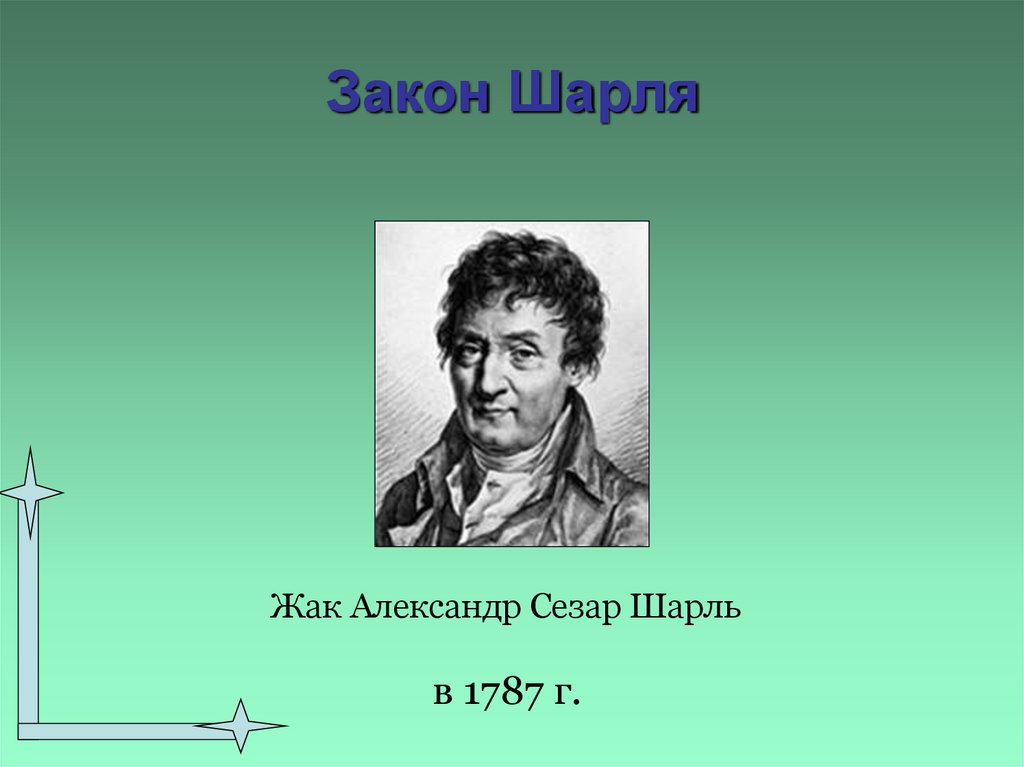 Закон Шарля