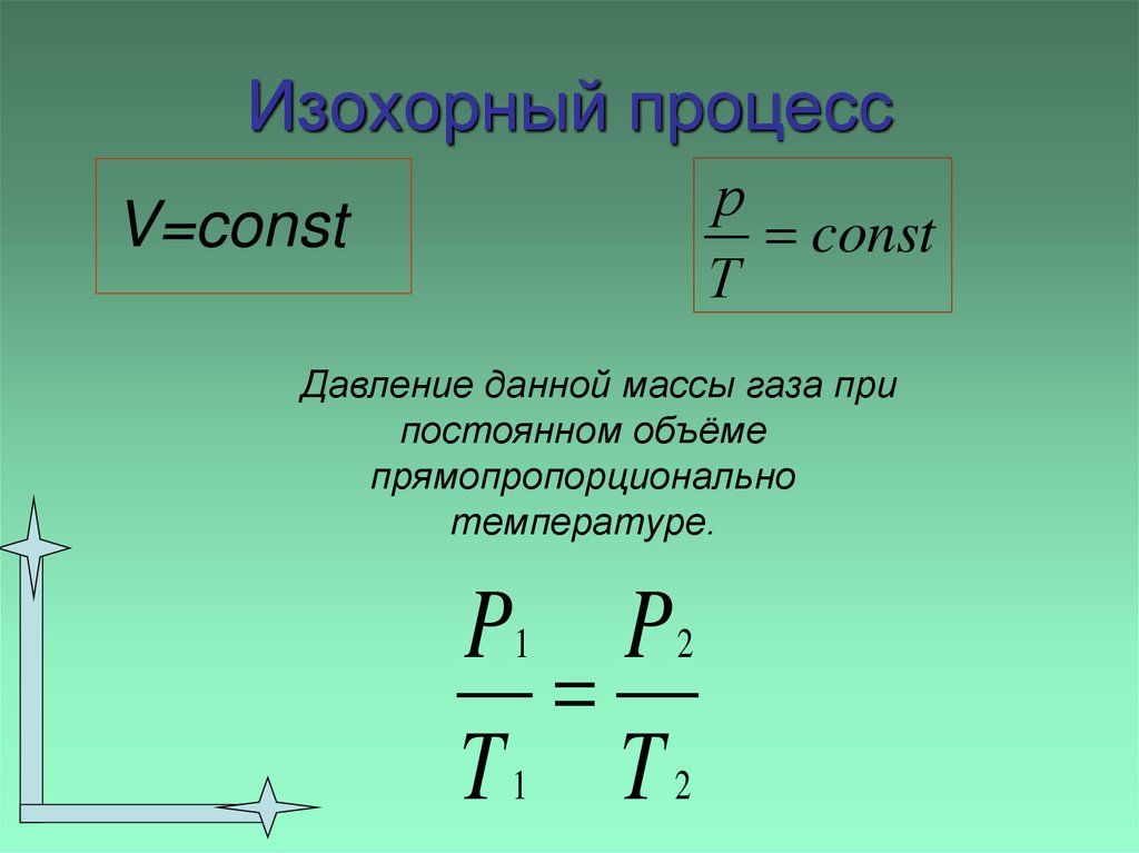 Изохорный процесс