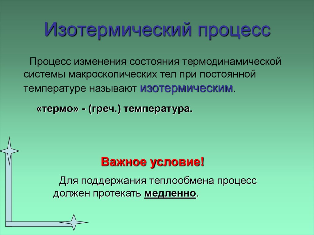 Изотермический процесс