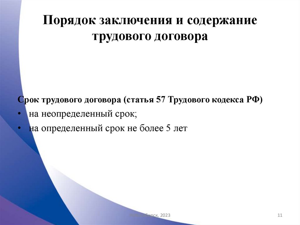 Порядок заключения и содержание трудового договора