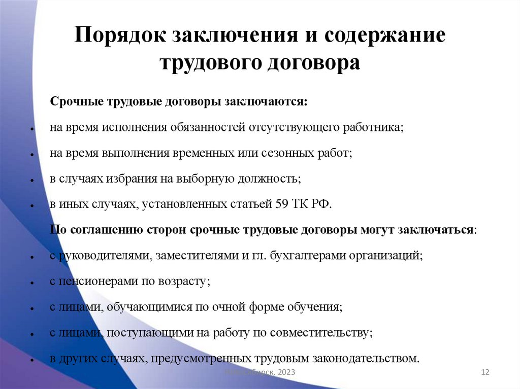 Порядок заключения и содержание трудового договора