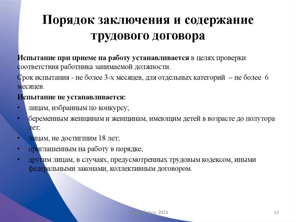 Порядок заключения и содержание трудового договора