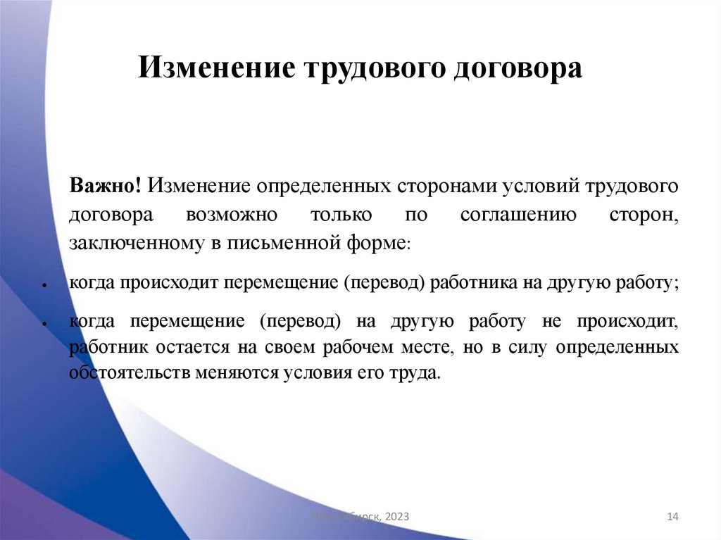 Изменение трудового договора