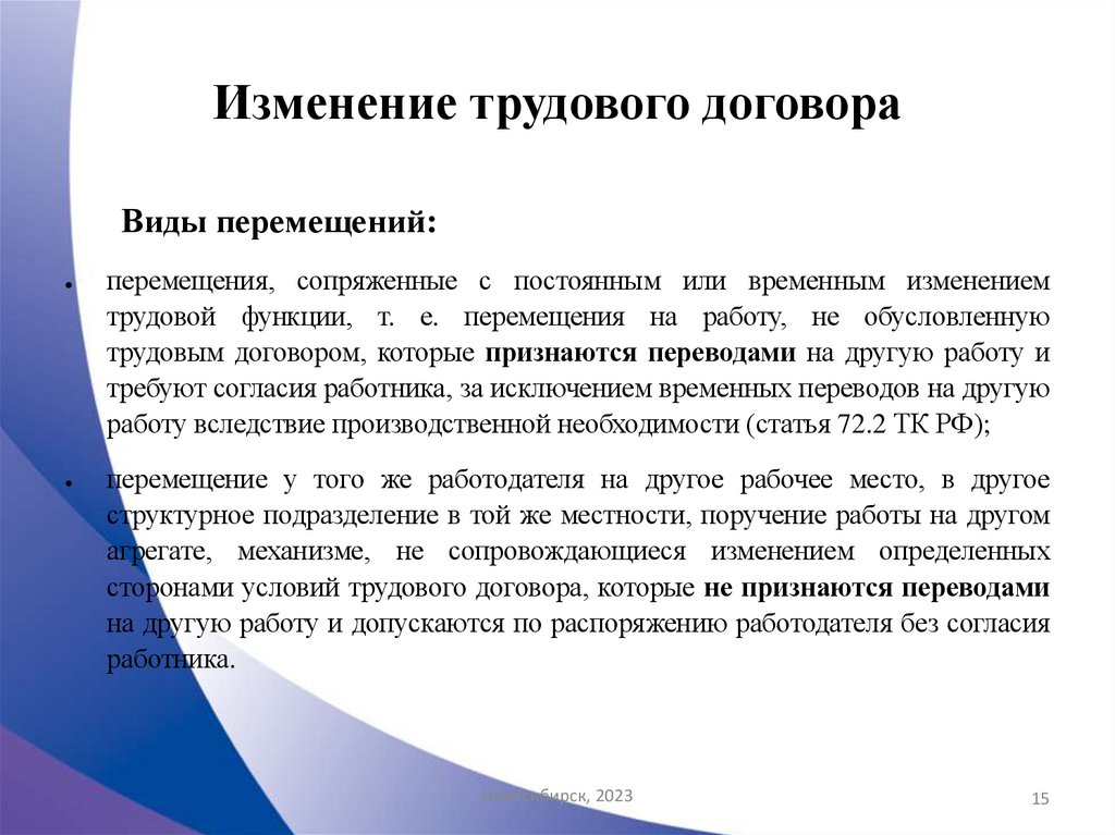 Изменение трудового договора