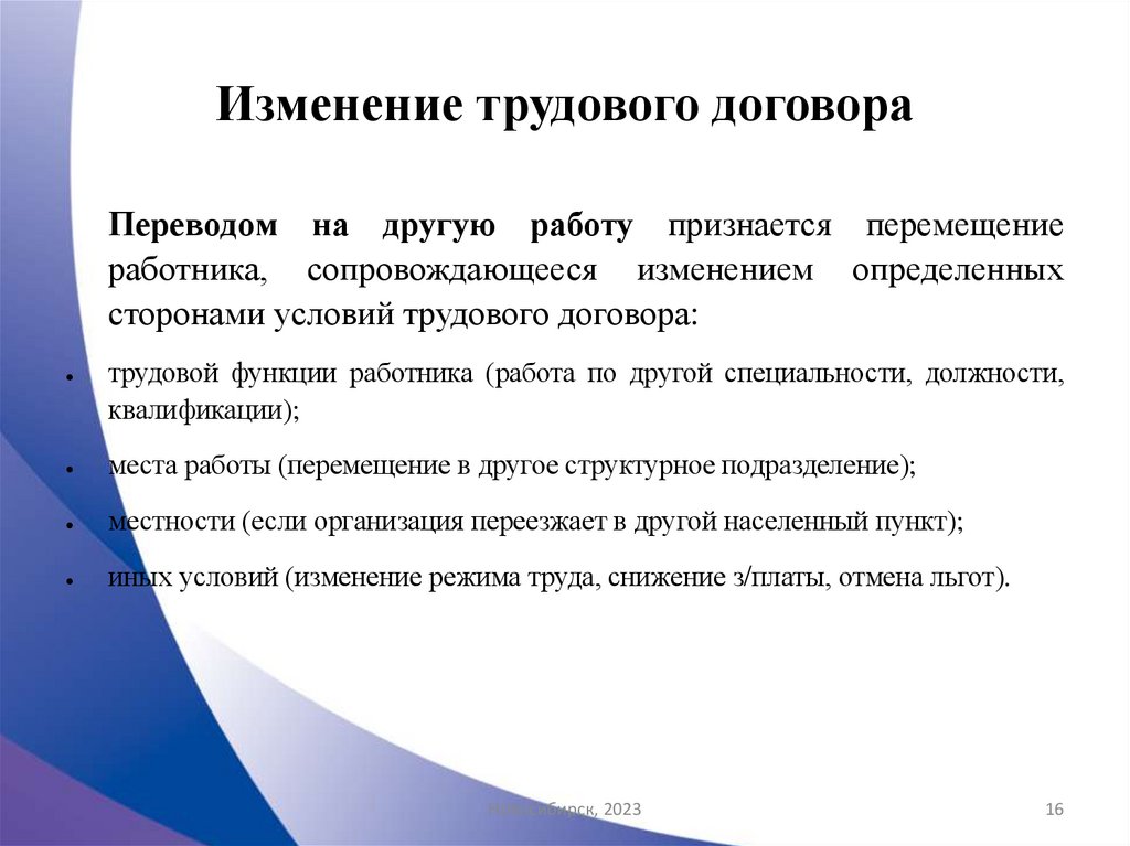 Изменение трудового договора