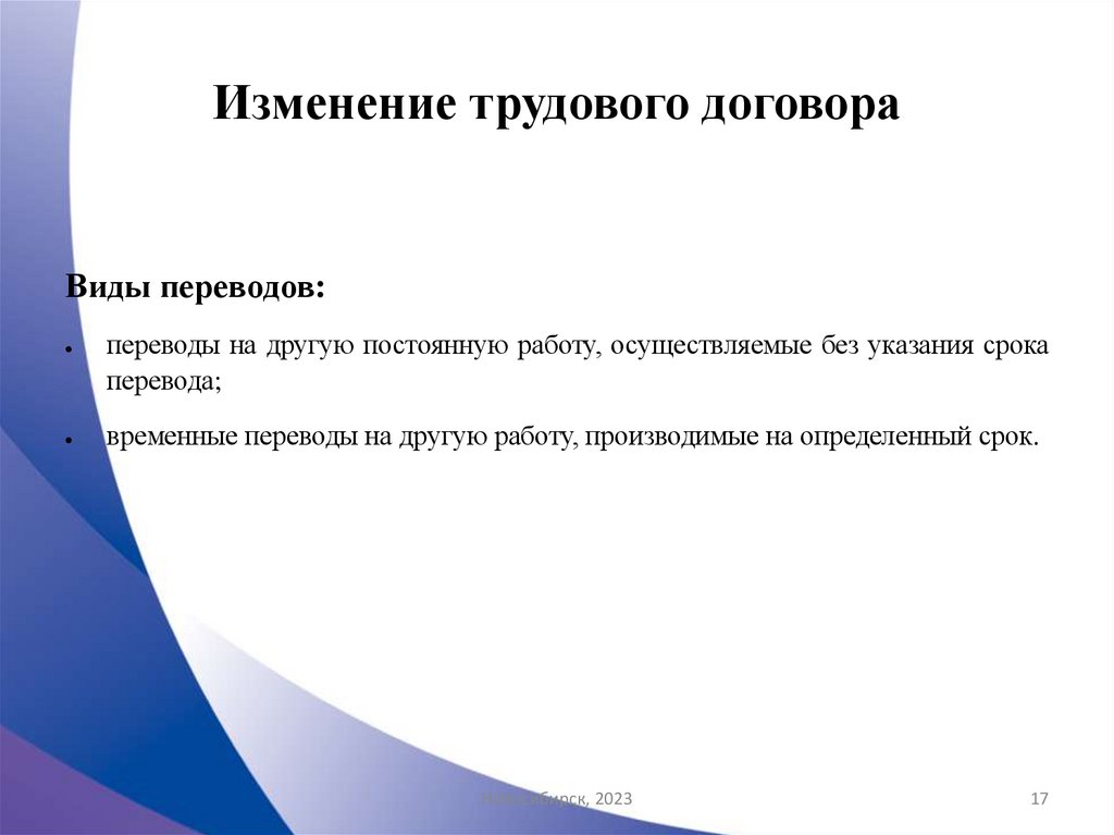 Изменение трудового договора