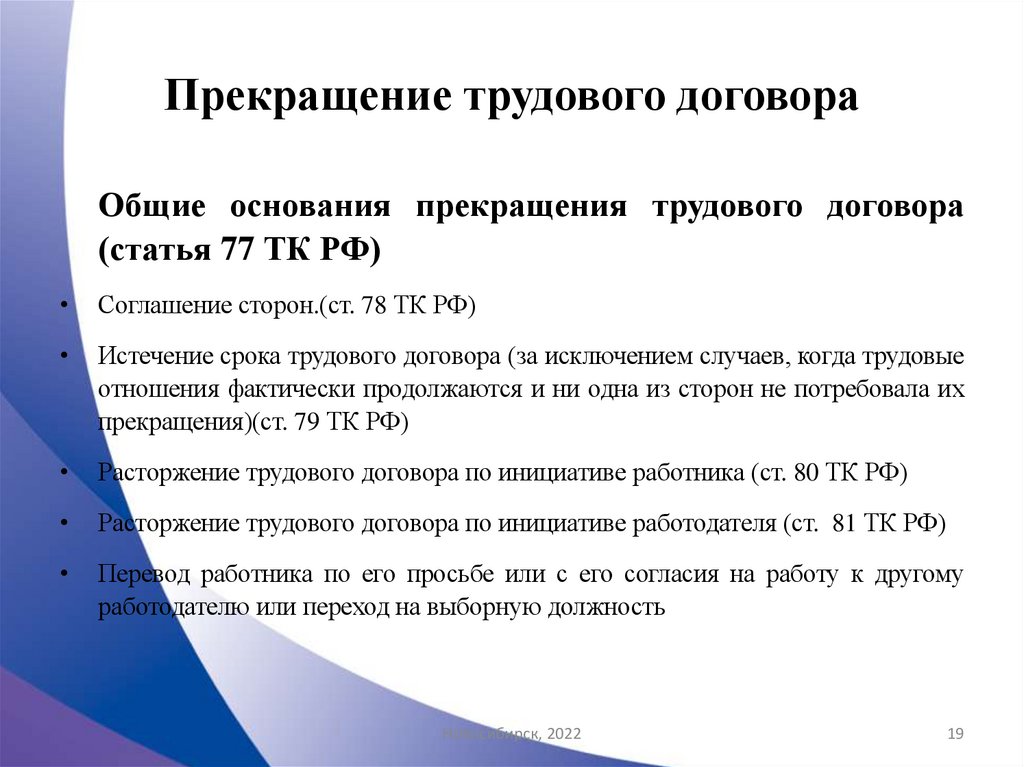 Прекращение трудового договора