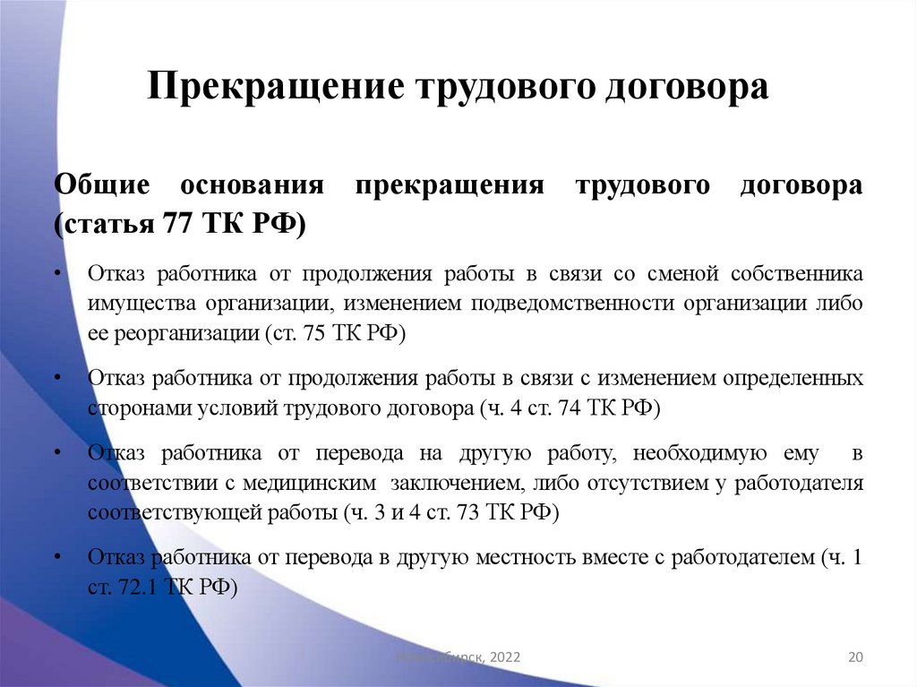 Прекращение трудового договора