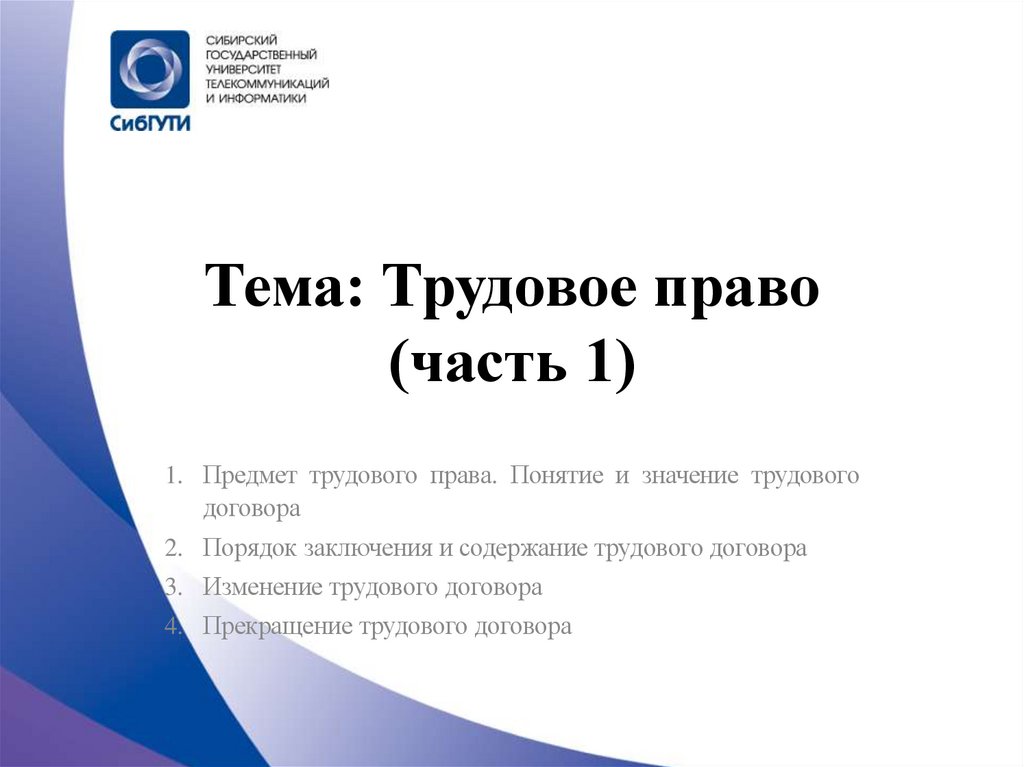Тема: Трудовое право (часть 1)
