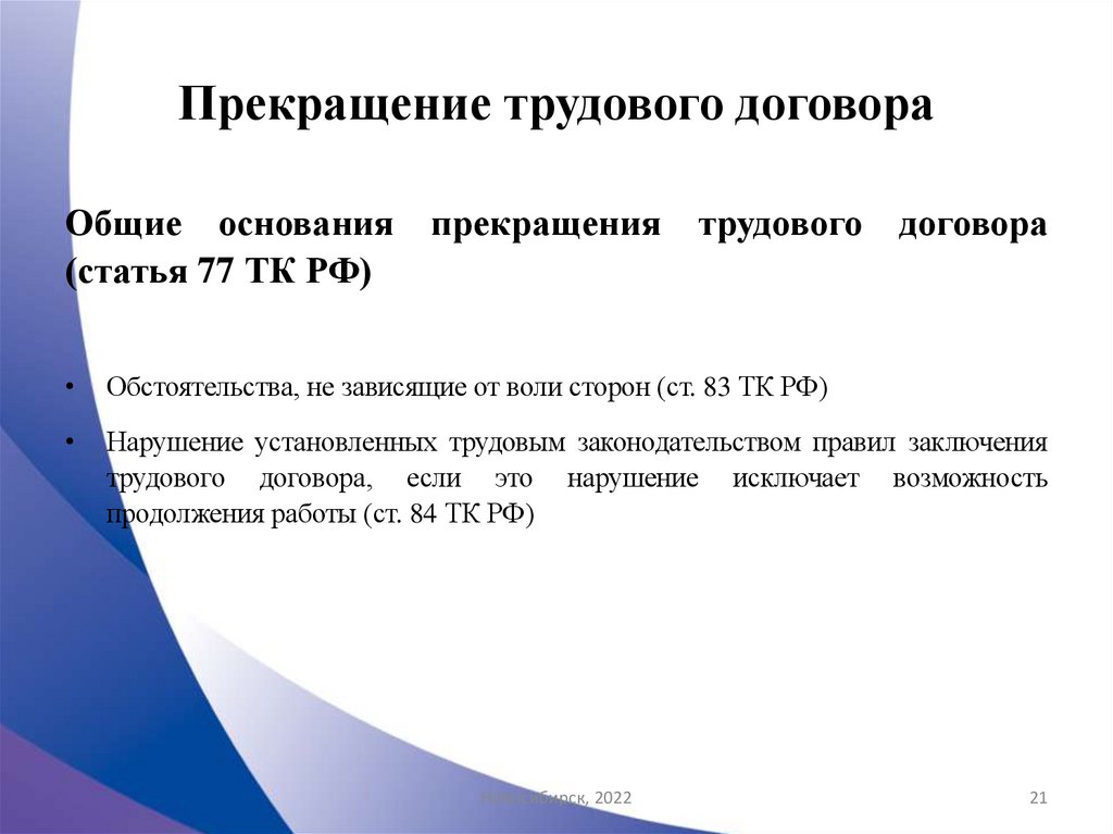 Прекращение трудового договора