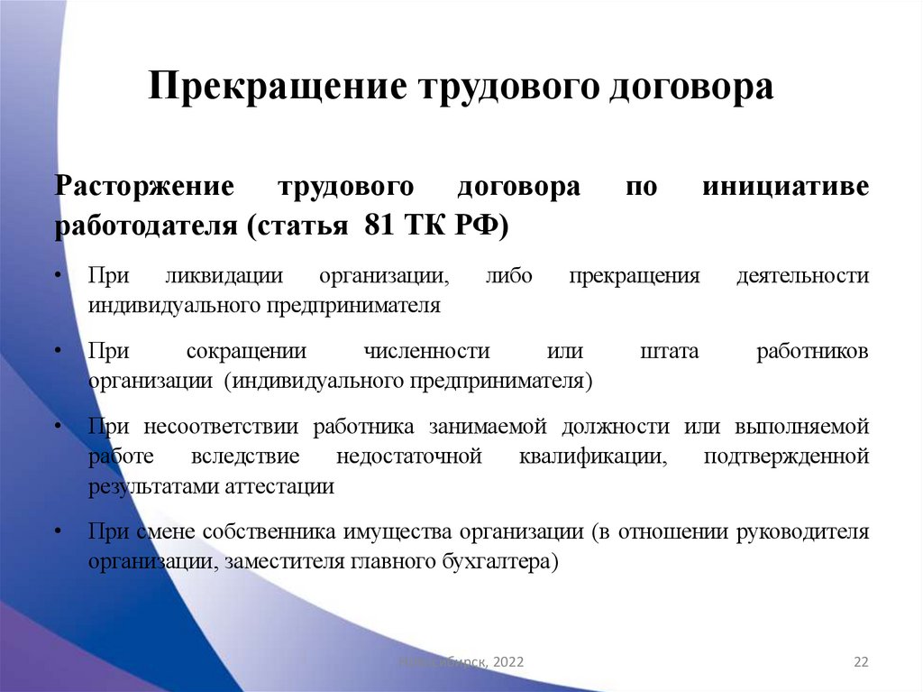 Прекращение трудового договора