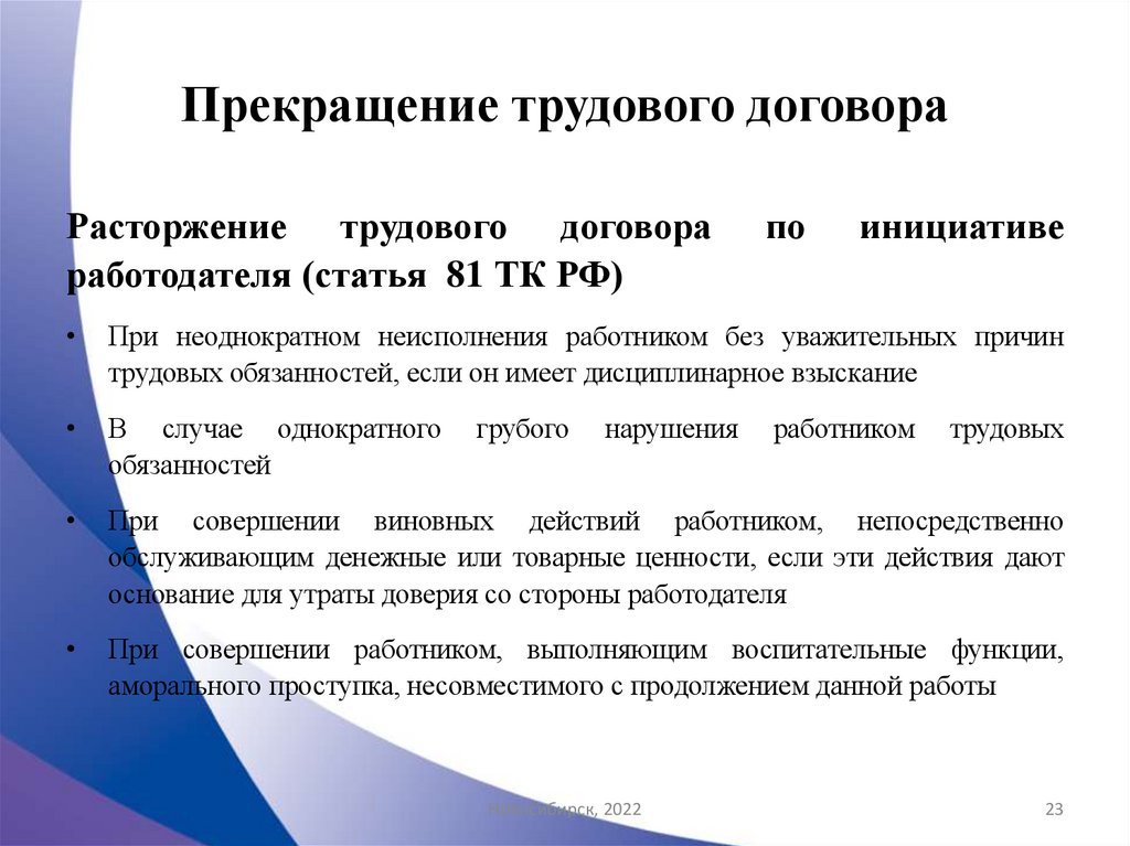 Прекращение трудового договора