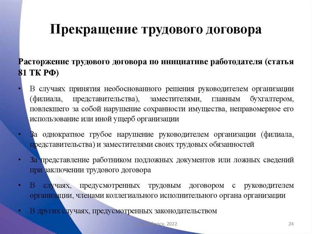 Прекращение трудового договора