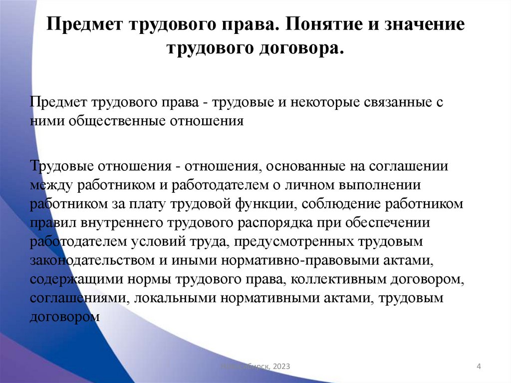 Предмет трудового права. Понятие и значение трудового договора.