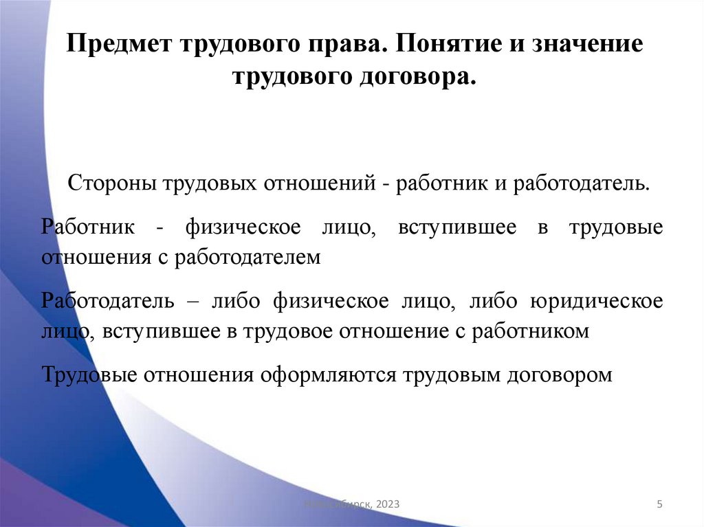 Предмет трудового права. Понятие и значение трудового договора.