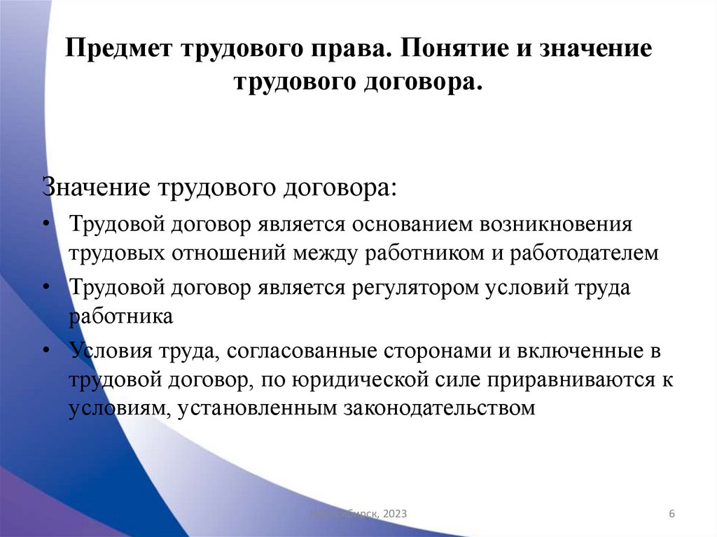 Предмет трудового права. Понятие и значение трудового договора.