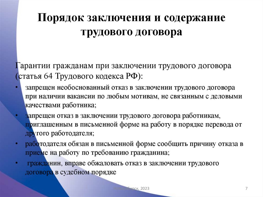 Порядок заключения и содержание трудового договора