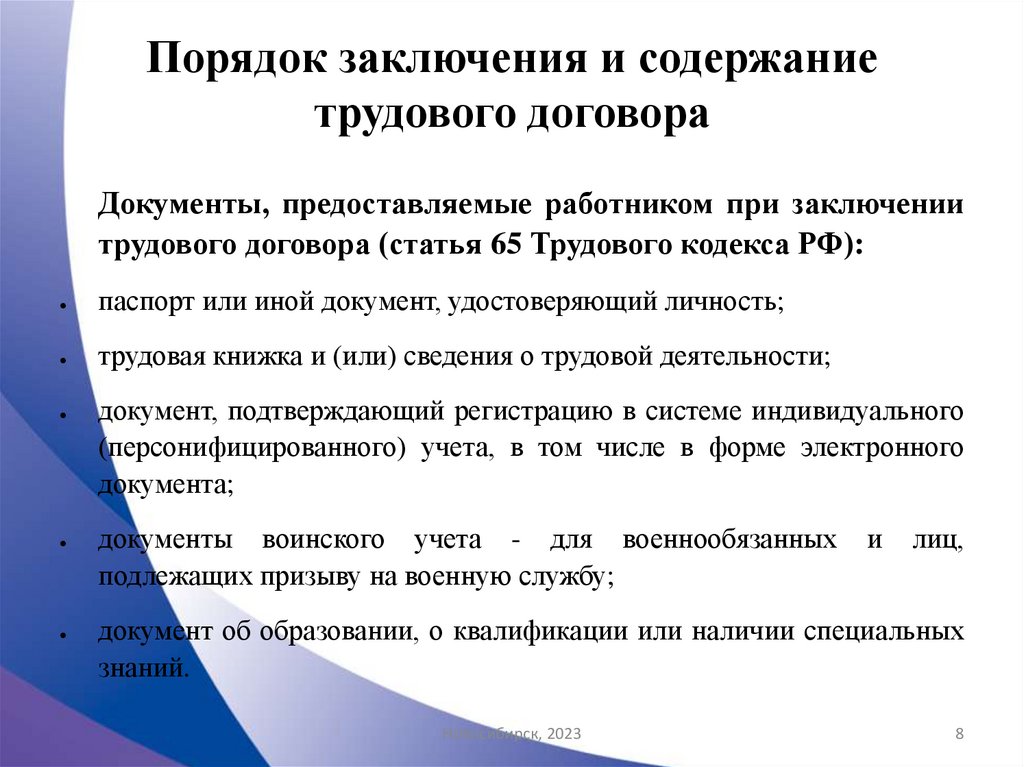 Порядок заключения и содержание трудового договора