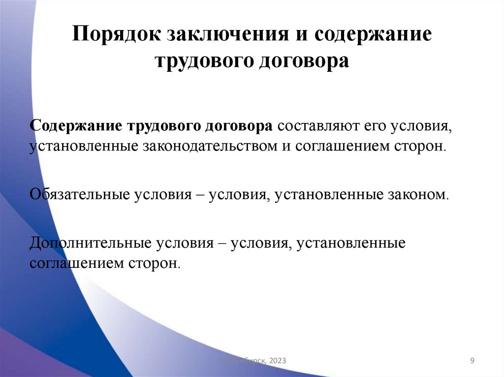 Порядок заключения и содержание трудового договора