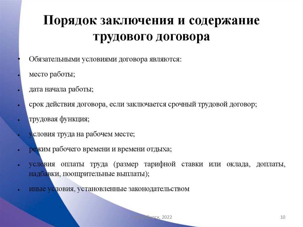 Порядок заключения и содержание трудового договора