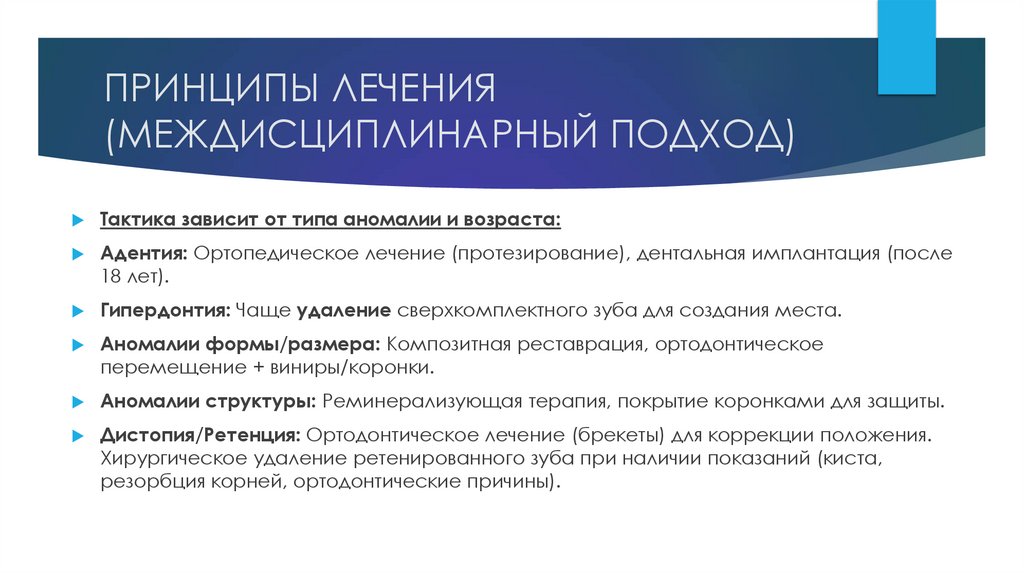 ПРИНЦИПЫ ЛЕЧЕНИЯ (МЕЖДИСЦИПЛИНАРНЫЙ ПОДХОД)