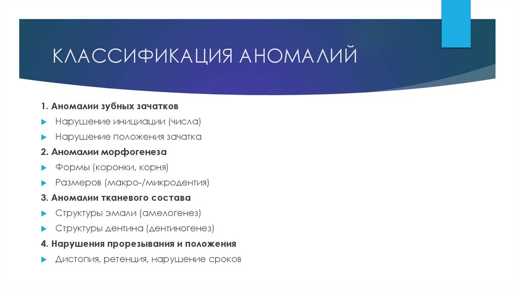 КЛАССИФИКАЦИЯ АНОМАЛИЙ