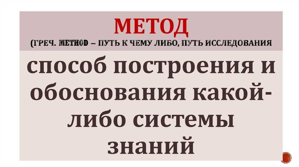 Метод (греч. Method – путь к чему либо, путь исследования