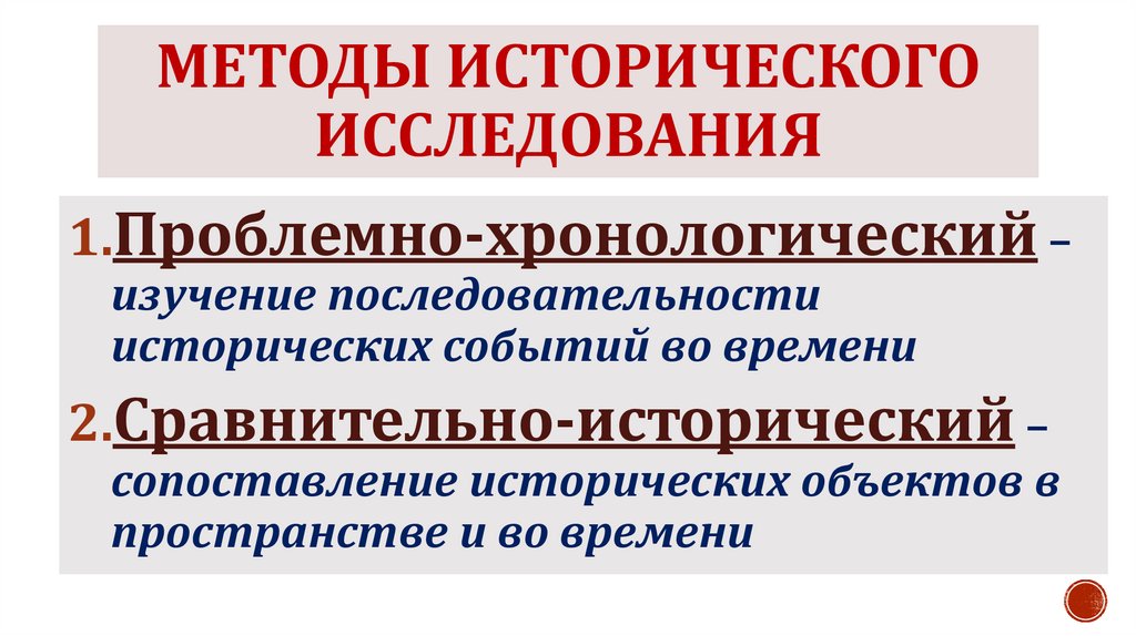 Методы исторического исследования