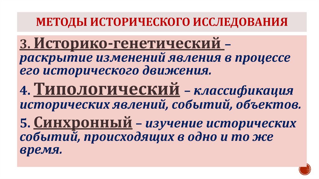 Методы исторического исследования