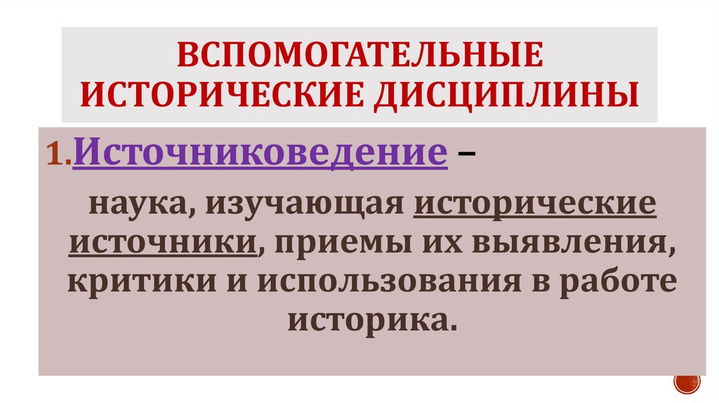 Вспомогательные исторические дисциплины