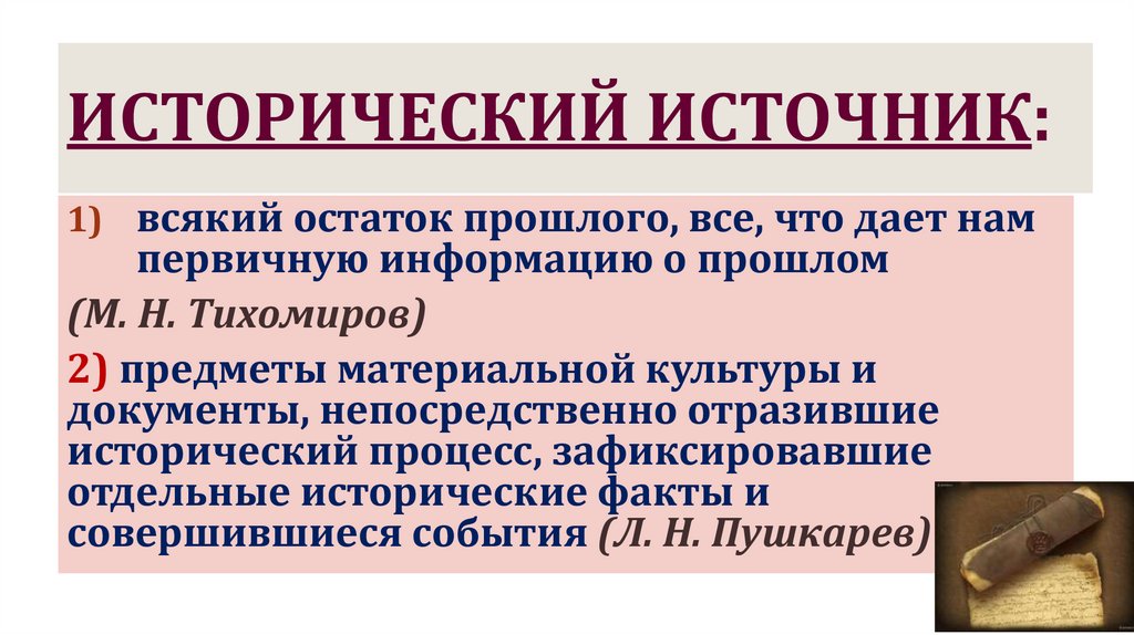 Исторический источник: