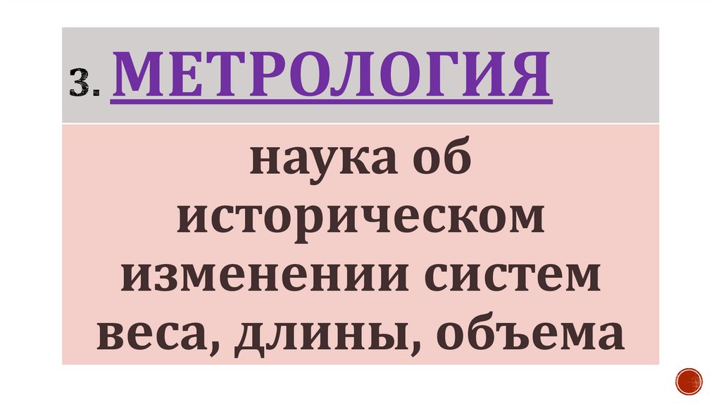 3. метрология