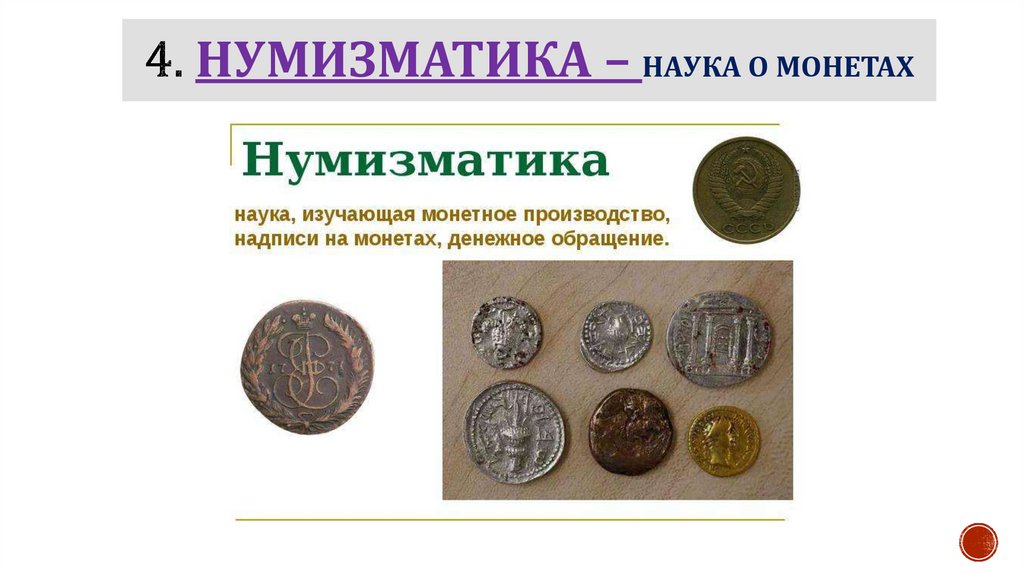 4. Нумизматика – наука о монетах