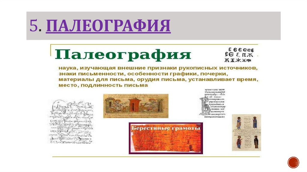 5. Палеография