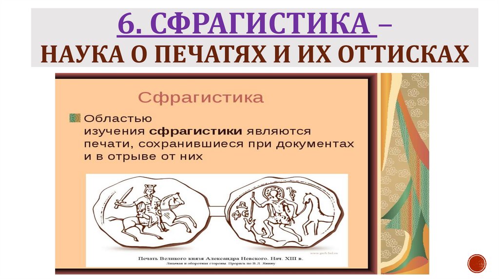 6. Сфрагистика – наука о печатях и их оттисках