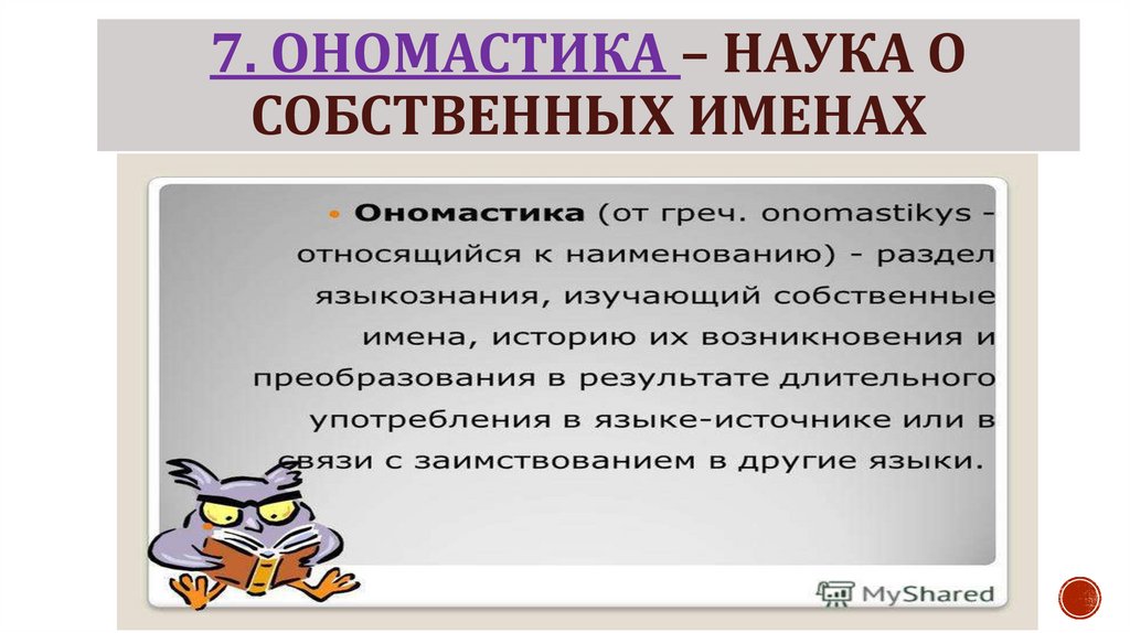 7. Ономастика – наука о собственных именах