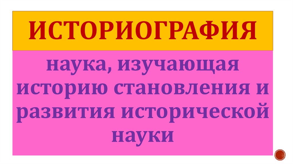 историография