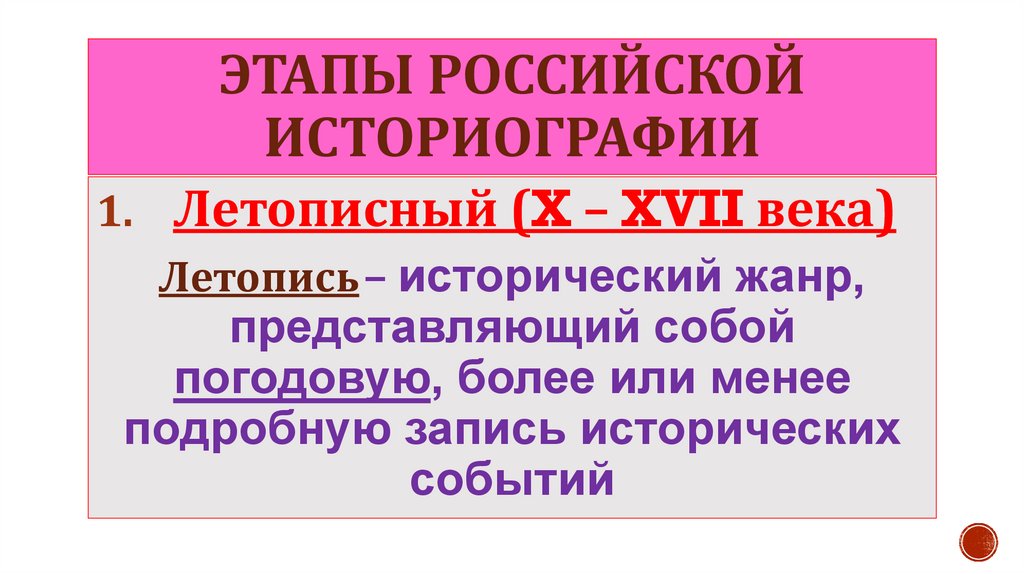Этапы Российской историографии