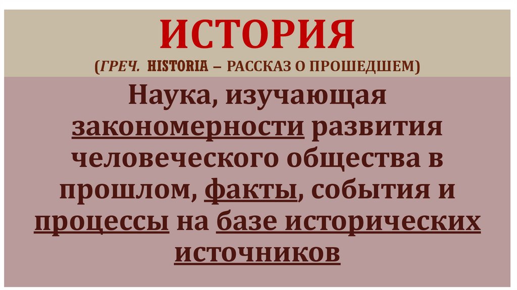 История (греч. historia – рассказ о прошедшем)