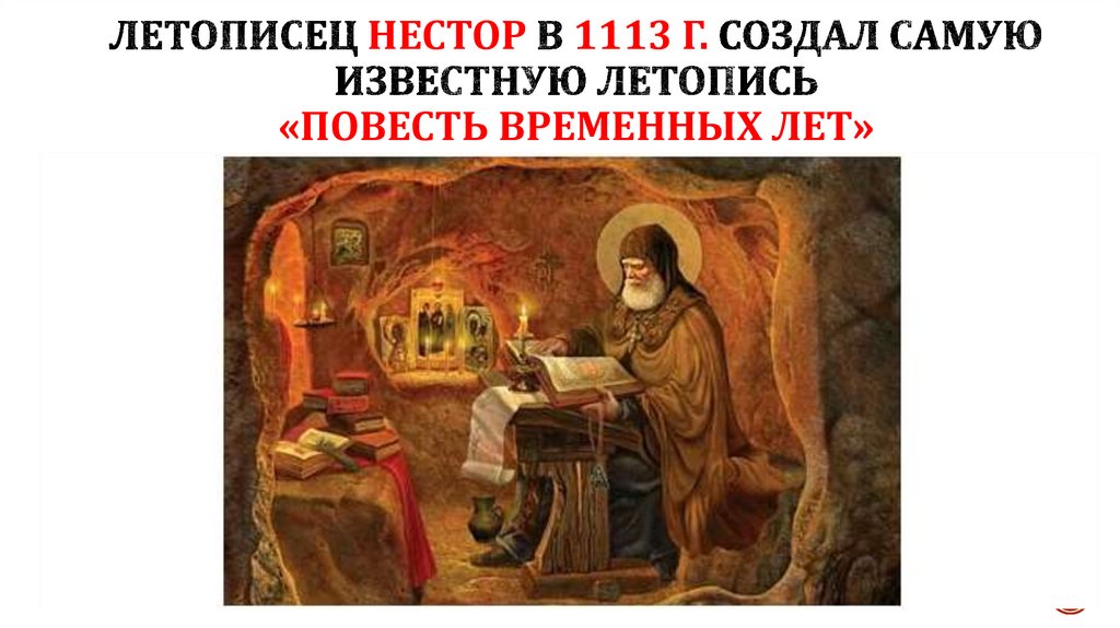 Летописец Нестор в 1113 г. создал самую известную летопись «Повесть временных лет»