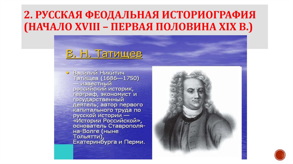 2. Русская феодальная историография (начало XVIII – первая половина XIX в.)
