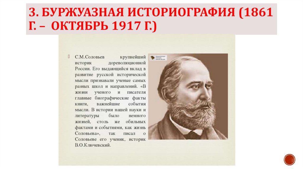 3. Буржуазная историография (1861 г. – октябрь 1917 г.)