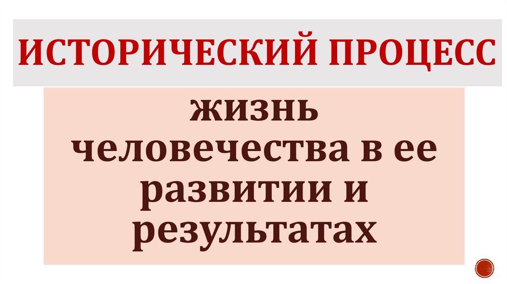 Исторический процесс